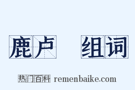 鹿卢蹺组词是什么意思的图片